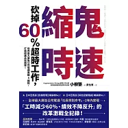 鬼速縮時：世界最大廣告公司電通實戰 8 鐵則，砍掉 60% 超時工作，打造極速高效團隊! (電子書)