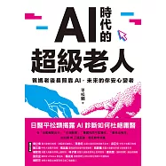 AI時代的超級老人：爸媽老後長照靠AI，未來的你安心變老 (電子書)