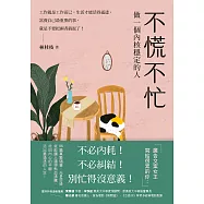 不慌不忙：做一個內核穩定的人(資深廣告創意總監林桂枝對人生的犀利洞察，富養自己就是允許一切發生) (電子書)