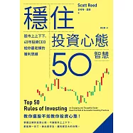 穩住投資心態50智慧：股市上上下下，40年投資CEO給你最老練的獲利思維 (電子書)