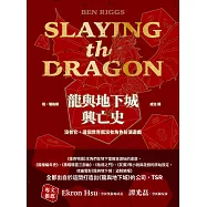 龍與地下城興亡史：沒有它，這個世界就沒有角色扮演遊戲 (電子書)