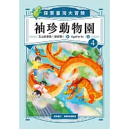 袖珍動物園4：探索臺灣大冒險 (電子書)