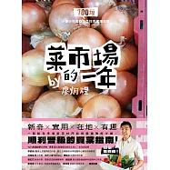 菜市場的一年：100種少婦好吃驚的蔬菜採買攻略 (電子書)