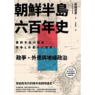 朝鮮半島六百年史：政爭、外患與地緣政治 (電子書)
