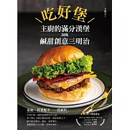 吃好堡!主廚的滿分漢堡：加碼鹹甜創意三明治 (電子書)