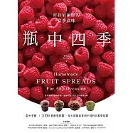 瓶中四季：封存最新鮮的當季滋味 (電子書)