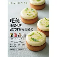 絕美!王家承的法式甜點完美變化：香草 水果 堅果 巧克力 季節感升級 (電子書)