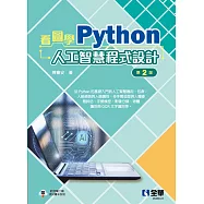 看圖學Python人工智慧程式設計(第二版) (電子書)