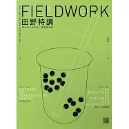 田野特調：調查地方的手法、配搭與尾韻 (電子書)