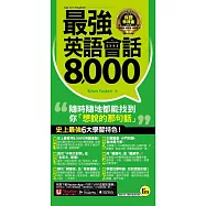 最強英語會話8,000 (電子書)
