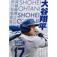 大谷翔平：突破極限的55句名言 (電子書)