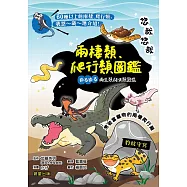 悠哉悠哉兩棲爬行類圖鑑 (電子書)