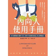內向人使用手冊: 24帖幫精疲力盡的I型人提供「快速補充能量」的心理學處方 (電子書)