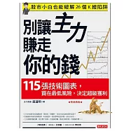 別讓主力賺走你的錢：115張技術圖表，買在最低風險，決定超級獲利(熱銷再版) (電子書)