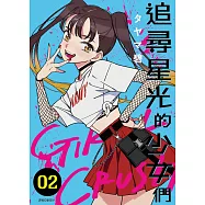 GIRL CRUSH追尋星光的少女們(02) (電子書)