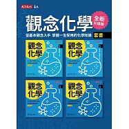 觀念化學(全新升級版)1-4冊【套書不分售】 (電子書)