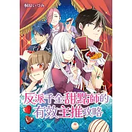 反派千金甜點師的有效主推攻略 第8-2話 (電子書)