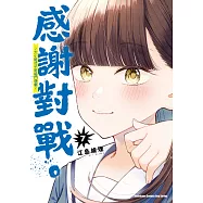 感謝對戰。 ~大小姐才不玩格鬥遊戲~ (7) (電子書)