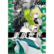 重組世界Rebuild World (7) (電子書)