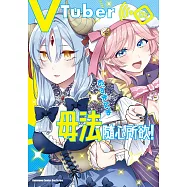 VTuber毋法隨心所欲! (3) (電子書)