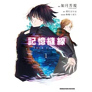 記憶縫線YOUR FORMA (1) (電子書)