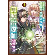 瞬間治癒卻被當成廢物踢出隊伍的天才治療師，改當無照治療師快樂過活 (1) (電子書)