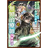 瞬間治癒卻被當成廢物踢出隊伍的天才治療師，改當無照治療師快樂過活 (2) (電子書)