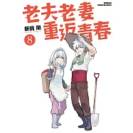 老夫老妻重返青春 (8) (電子書)