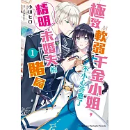 極致軟弱千金小姐，不小心答應了精明未婚夫的賭局 (1) (電子書)