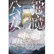 惡魔公女 (1) (電子書)