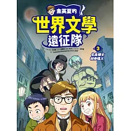 金英夏的世界文學遠征隊 3 化身博士/科學怪人 (電子書)