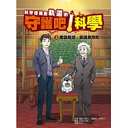科學傳播者軌道的守護吧!科學 2愛因斯坦，創造奇蹟吧! (電子書)