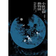 小區是個動物園 (電子書)