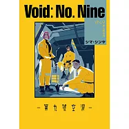 Void No. Nine -第九號空洞- 第1話 (電子書)