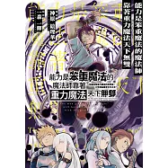 能力是笨重魔法的魔法師靠著重力魔法天下無雙 ~在還沒有重力概念的世界裡，少年成為萬有引力之王~ 第1話 (電子書)