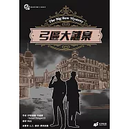 弓區大謎案 (電子書)