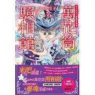 萬花筒照相館 (電子書)