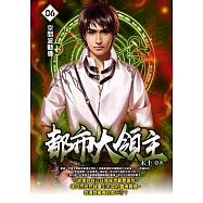 都市大領主06 (電子書)