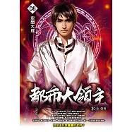 都市大領主08 (電子書)