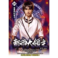 都市大領主09 (電子書)