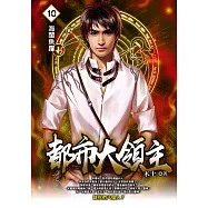 都市大領主10 (電子書)