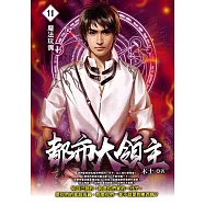 都市大領主11 (電子書)