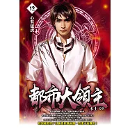 都市大領主12 (電子書)