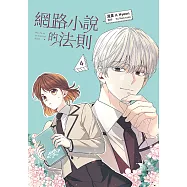 網路小說的法則 漫畫版 4 (電子書)