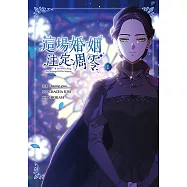 這場婚姻注定凋零 漫畫版 1 (電子書)