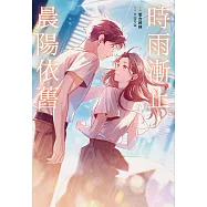 時雨漸止，晨陽依舊 (電子書)