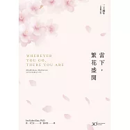 當下，繁花盛開【30週年全新增訂版】 (電子書)