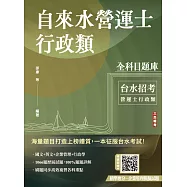 自來水營運士行政類全科目題庫收錄最新年度共1066題試題(台水招考適用) (電子書)
