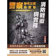 消防戰術與實務(警察人員三等考試、警察升官等考試、公務人員升官等考試適用)(初版) (電子書)