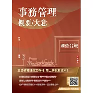 事務管理概要/大意(收錄114年最新試題)(贈台鐵口面試20道經典題)(十九版) (電子書)